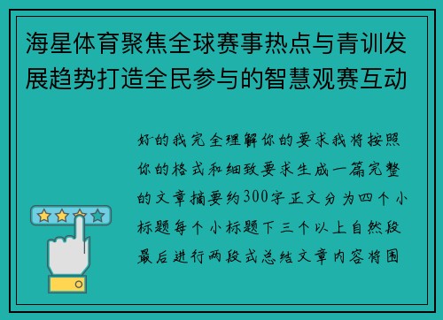 海星体育聚焦全球赛事热点与青训发展趋势打造全民参与的智慧观赛互动新体验 海星体育聚焦全球赛事热点与青训发展趋势打造全民参与的智慧观赛互动新体验