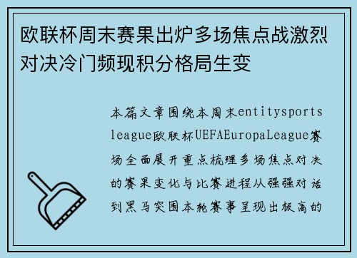 欧联杯周末赛果出炉多场焦点战激烈对决冷门频现积分格局生变 欧联杯周末赛果出炉多场焦点战激烈对决冷门频现积分格局生变