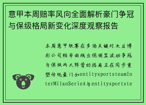 意甲本周赔率风向全面解析豪门争冠与保级格局新变化深度观察报告