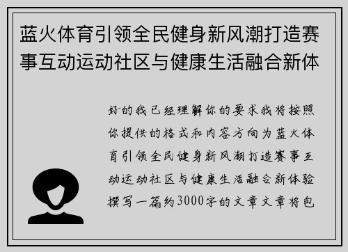 蓝火体育引领全民健身新风潮打造赛事互动运动社区与健康生活融合新体验 蓝火体育引领全民健身新风潮打造赛事互动运动社区与健康生活融合新体验