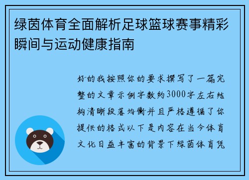 绿茵体育全面解析足球篮球赛事精彩瞬间与运动健康指南 绿茵体育全面解析足球篮球赛事精彩瞬间与运动健康指南