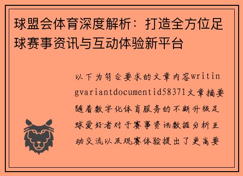 球盟会体育深度解析:打造全方位足球赛事资讯与互动体验新平台 球盟会体育深度解析:打造全方位足球赛事资讯与互动体验新平台