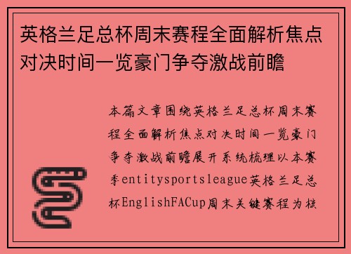 英格兰足总杯周末赛程全面解析焦点对决时间一览豪门争夺激战前瞻