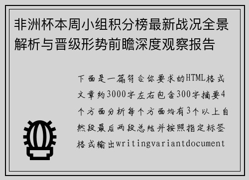 非洲杯本周小组积分榜最新战况全景解析与晋级形势前瞻深度观察报告 非洲杯本周小组积分榜最新战况全景解析与晋级形势前瞻深度观察报告