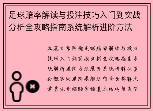 足球赔率解读与投注技巧入门到实战分析全攻略指南系统解析进阶方法 足球赔率解读与投注技巧入门到实战分析全攻略指南系统解析进阶方法