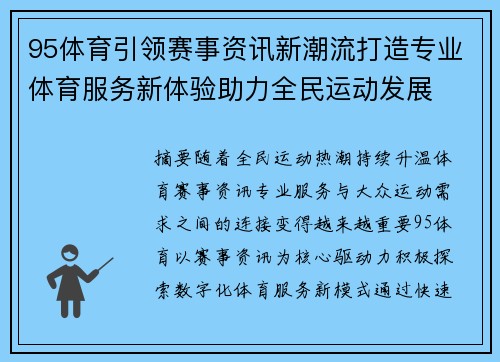 95体育引领赛事资讯新潮流打造专业体育服务新体验助力全民运动发展 95体育引领赛事资讯新潮流打造专业体育服务新体验助力全民运动发展