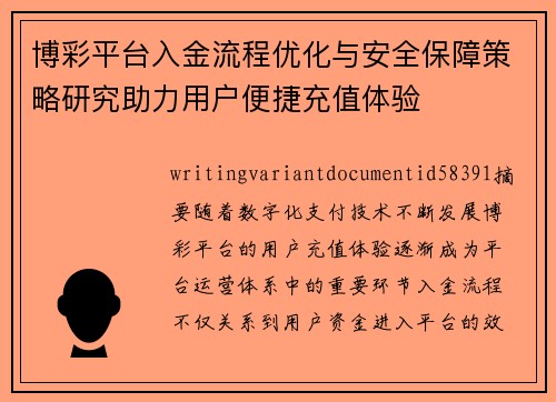 博彩平台入金流程优化与安全保障策略研究助力用户便捷充值体验 博彩平台入金流程优化与安全保障策略研究助力用户便捷充值体验