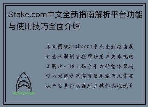 Stake.com中文全新指南解析平台功能与使用技巧全面介绍 Stake.com中文全新指南解析平台功能与使用技巧全面介绍