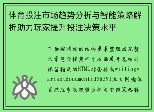 体育投注市场趋势分析与智能策略解析助力玩家提升投注决策水平 体育投注市场趋势分析与智能策略解析助力玩家提升投注决策水平