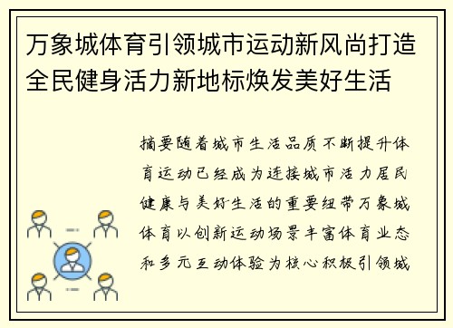 万象城体育引领城市运动新风尚打造全民健身活力新地标焕发美好生活 万象城体育引领城市运动新风尚打造全民健身活力新地标焕发美好生活