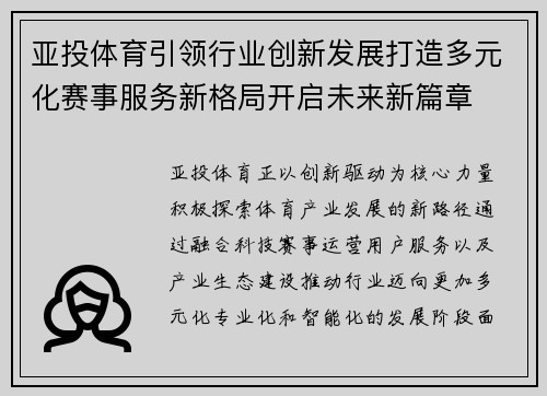 亚投体育引领行业创新发展打造多元化赛事服务新格局开启未来新篇章 亚投体育引领行业创新发展打造多元化赛事服务新格局开启未来新篇章