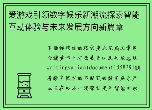 爱游戏引领数字娱乐新潮流探索智能互动体验与未来发展方向新篇章 爱游戏引领数字娱乐新潮流探索智能互动体验与未来发展方向新篇章