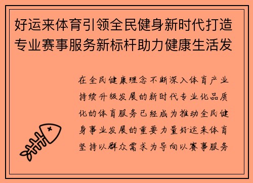 好运来体育引领全民健身新时代打造专业赛事服务新标杆助力健康生活发展 好运来体育引领全民健身新时代打造专业赛事服务新标杆助力健康生活发展