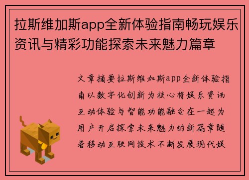 拉斯维加斯app全新体验指南畅玩娱乐资讯与精彩功能探索未来魅力篇章