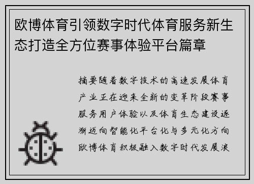欧博体育引领数字时代体育服务新生态打造全方位赛事体验平台篇章 欧博体育引领数字时代体育服务新生态打造全方位赛事体验平台篇章