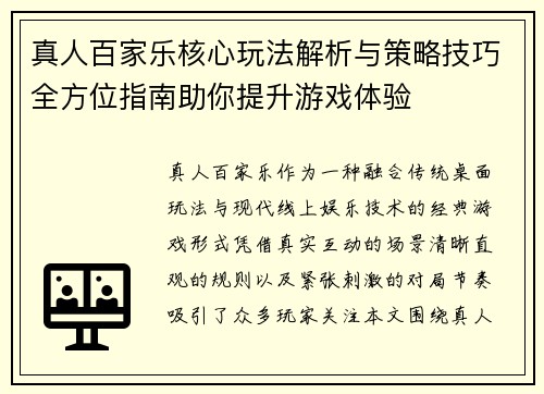 真人百家乐核心玩法解析与策略技巧全方位指南助你提升游戏体验