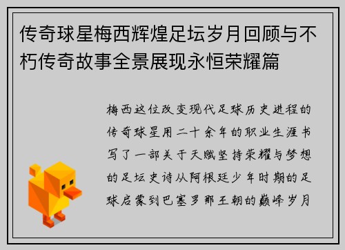 传奇球星梅西辉煌足坛岁月回顾与不朽传奇故事全景展现永恒荣耀篇 传奇球星梅西辉煌足坛岁月回顾与不朽传奇故事全景展现永恒荣耀篇