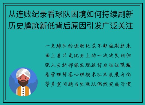 从连败纪录看球队困境如何持续刷新历史尴尬新低背后原因引发广泛关注 从连败纪录看球队困境如何持续刷新历史尴尬新低背后原因引发广泛关注