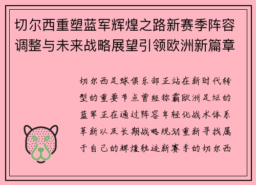 切尔西重塑蓝军辉煌之路新赛季阵容调整与未来战略展望引领欧洲新篇章 切尔西重塑蓝军辉煌之路新赛季阵容调整与未来战略展望引领欧洲新篇章