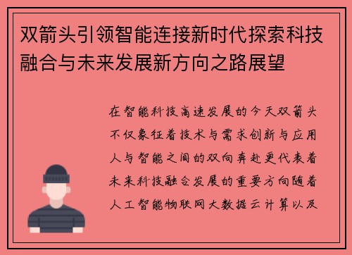 双箭头引领智能连接新时代探索科技融合与未来发展新方向之路展望 双箭头引领智能连接新时代探索科技融合与未来发展新方向之路展望