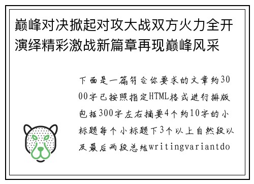 巅峰对决掀起对攻大战双方火力全开演绎精彩激战新篇章再现巅峰风采