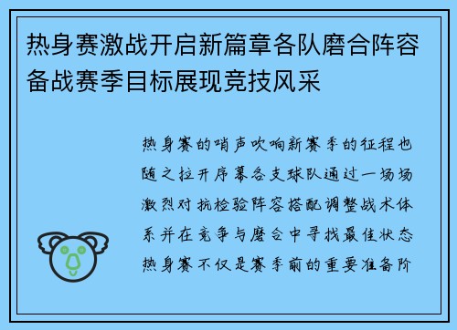热身赛激战开启新篇章各队磨合阵容备战赛季目标展现竞技风采 热身赛激战开启新篇章各队磨合阵容备战赛季目标展现竞技风采
