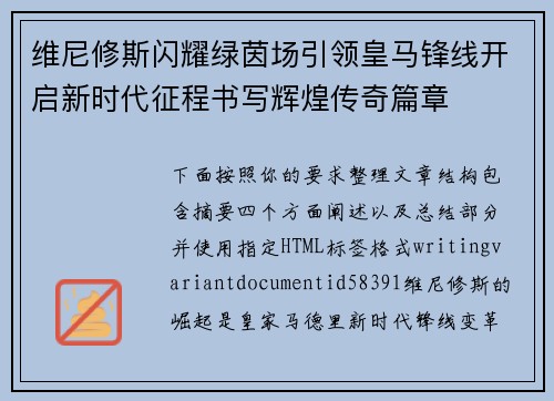 维尼修斯闪耀绿茵场引领皇马锋线开启新时代征程书写辉煌传奇篇章 维尼修斯闪耀绿茵场引领皇马锋线开启新时代征程书写辉煌传奇篇章