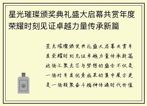 星光璀璨颁奖典礼盛大启幕共赏年度荣耀时刻见证卓越力量传承新篇 星光璀璨颁奖典礼盛大启幕共赏年度荣耀时刻见证卓越力量传承新篇