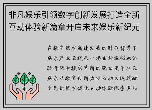 非凡娱乐引领数字创新发展打造全新互动体验新篇章开启未来娱乐新纪元 非凡娱乐引领数字创新发展打造全新互动体验新篇章开启未来娱乐新纪元
