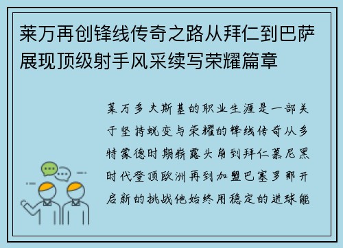 莱万再创锋线传奇之路从拜仁到巴萨展现顶级射手风采续写荣耀篇章