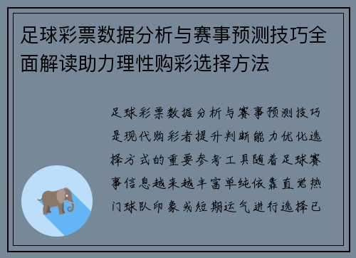 足球彩票数据分析与赛事预测技巧全面解读助力理性购彩选择方法