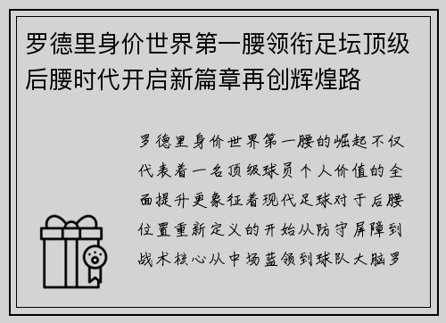 罗德里身价世界第一腰领衔足坛顶级后腰时代开启新篇章再创辉煌路 罗德里身价世界第一腰领衔足坛顶级后腰时代开启新篇章再创辉煌路