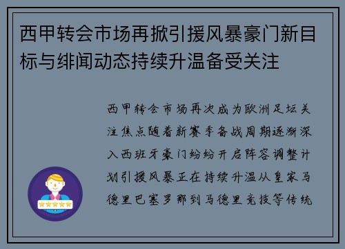 西甲转会市场再掀引援风暴豪门新目标与绯闻动态持续升温备受关注 西甲转会市场再掀引援风暴豪门新目标与绯闻动态持续升温备受关注