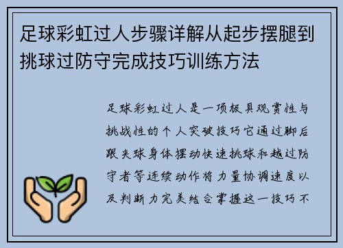足球彩虹过人步骤详解从起步摆腿到挑球过防守完成技巧训练方法 足球彩虹过人步骤详解从起步摆腿到挑球过防守完成技巧训练方法