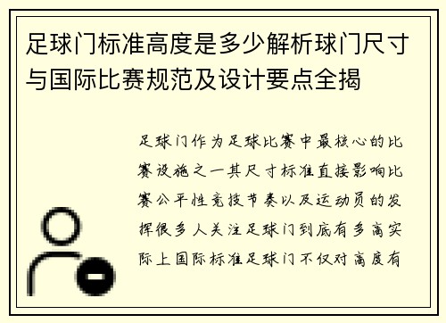 足球门标准高度是多少解析球门尺寸与国际比赛规范及设计要点全揭 足球门标准高度是多少解析球门尺寸与国际比赛规范及设计要点全揭
