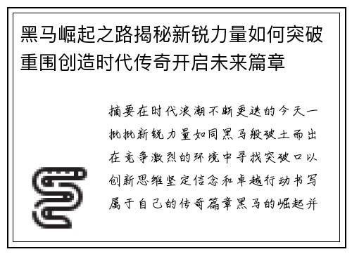 黑马崛起之路揭秘新锐力量如何突破重围创造时代传奇开启未来篇章