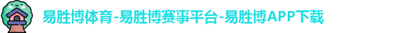 易胜博体育